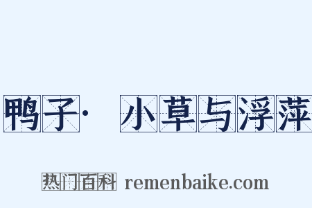 鸭子·小草与浮萍是什么意思的图片